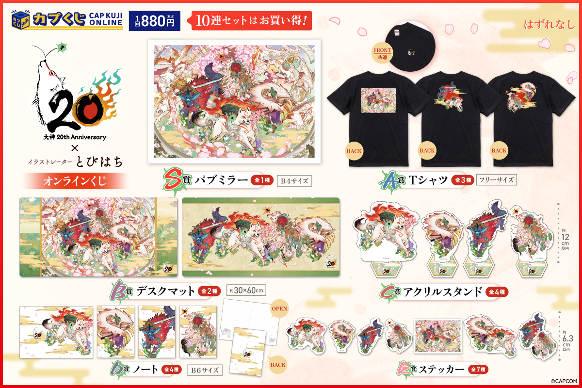 「カプくじオンライン」にて、『大神』シリーズのオリジナルグッズを販売_006