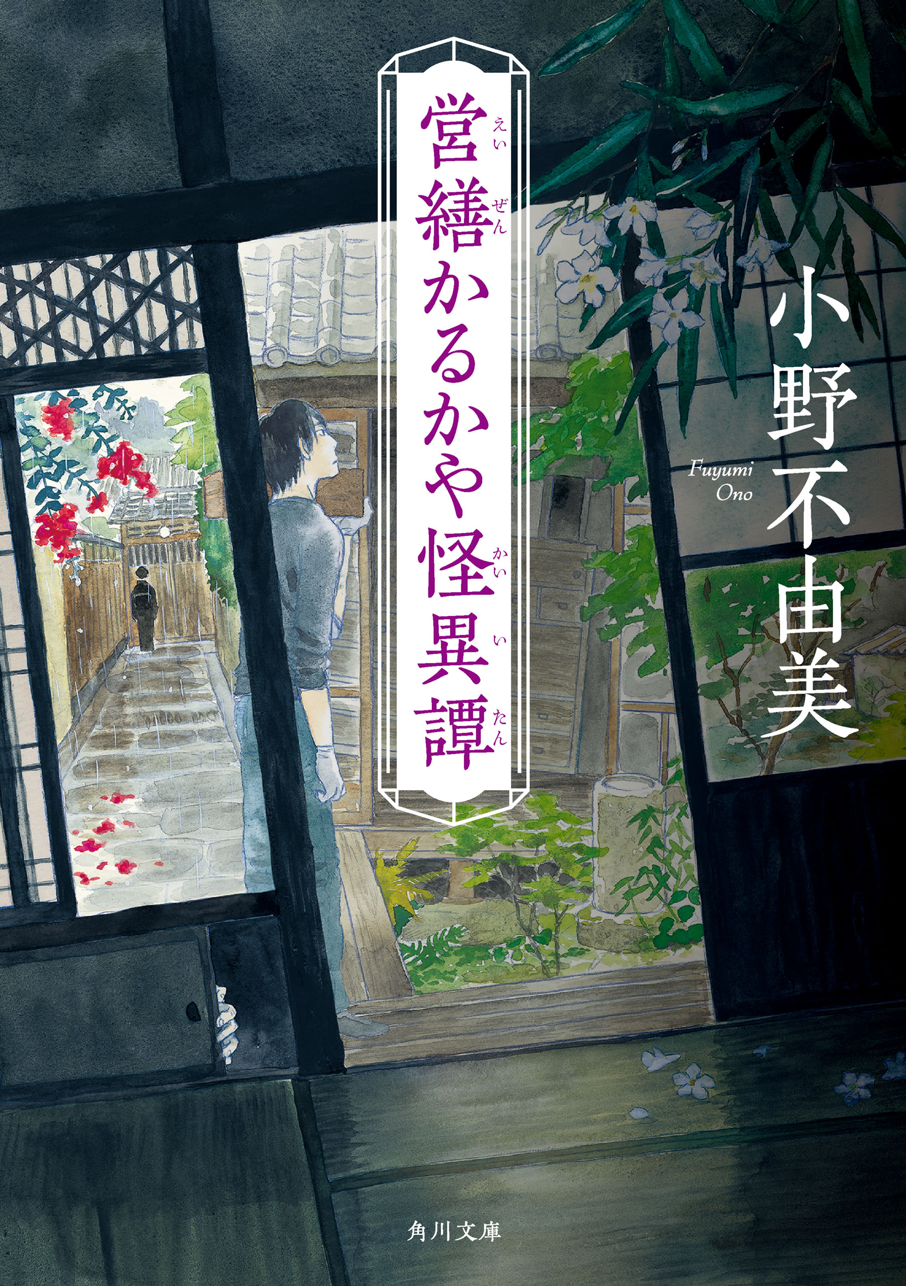 小野不由美氏の作品が電子書籍で配信開始。『ゴーストハント』シリーズに、『営繕かるかや怪異譚』シリーズなど_002