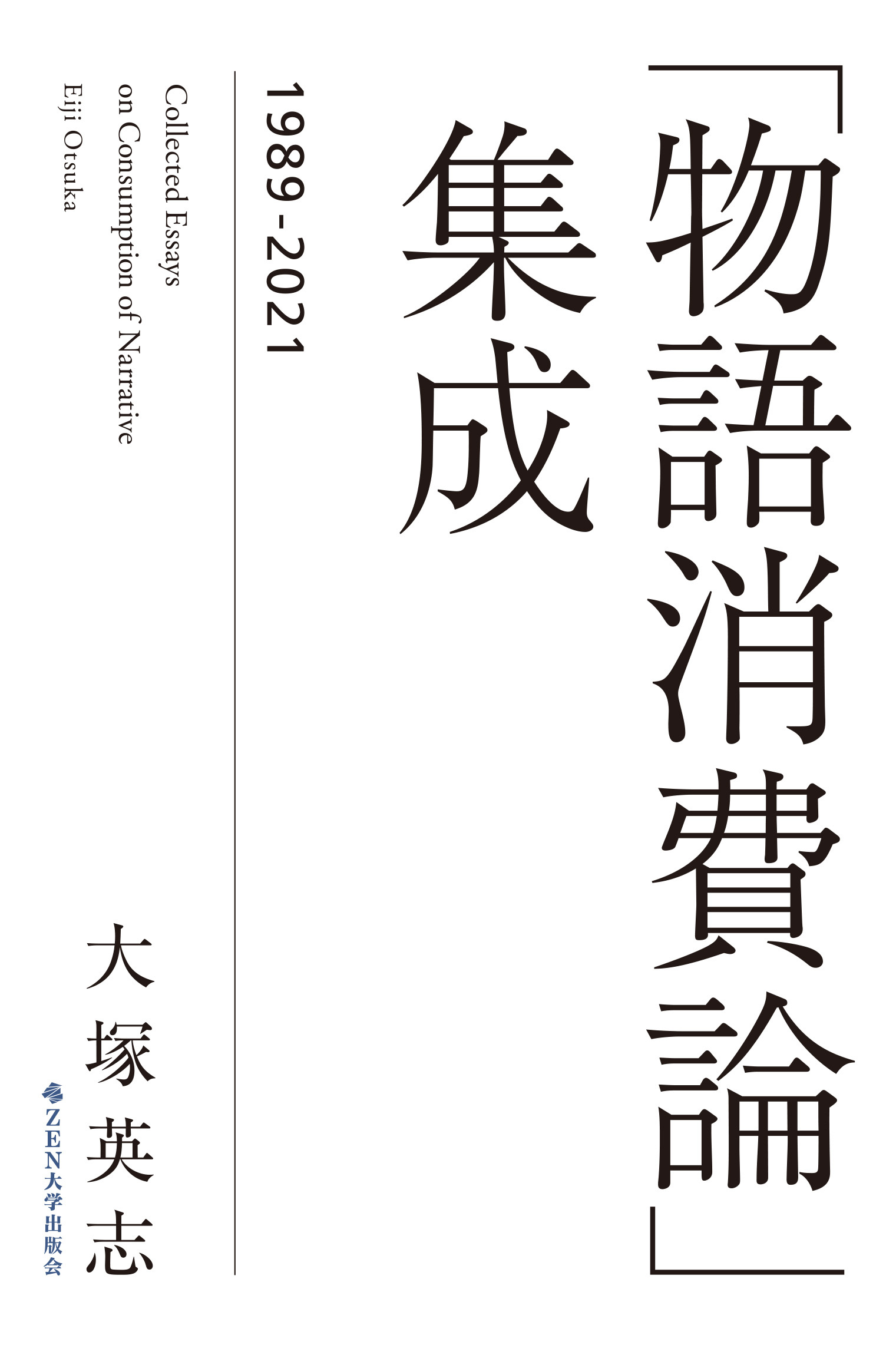 「ZEN大学出版会」が設立、大塚英志「物語消費論」集成やIT名著の翻訳など創刊4タイトルを刊行_001
