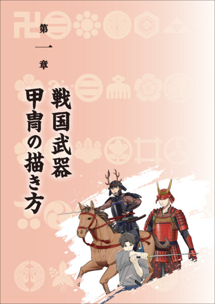 『デジ絵・漫画・イラストを描く人に役立つ 戦国武器甲冑事典』が7月3日に発売。戦国武器・甲冑の構造をビジュアルで解説_006