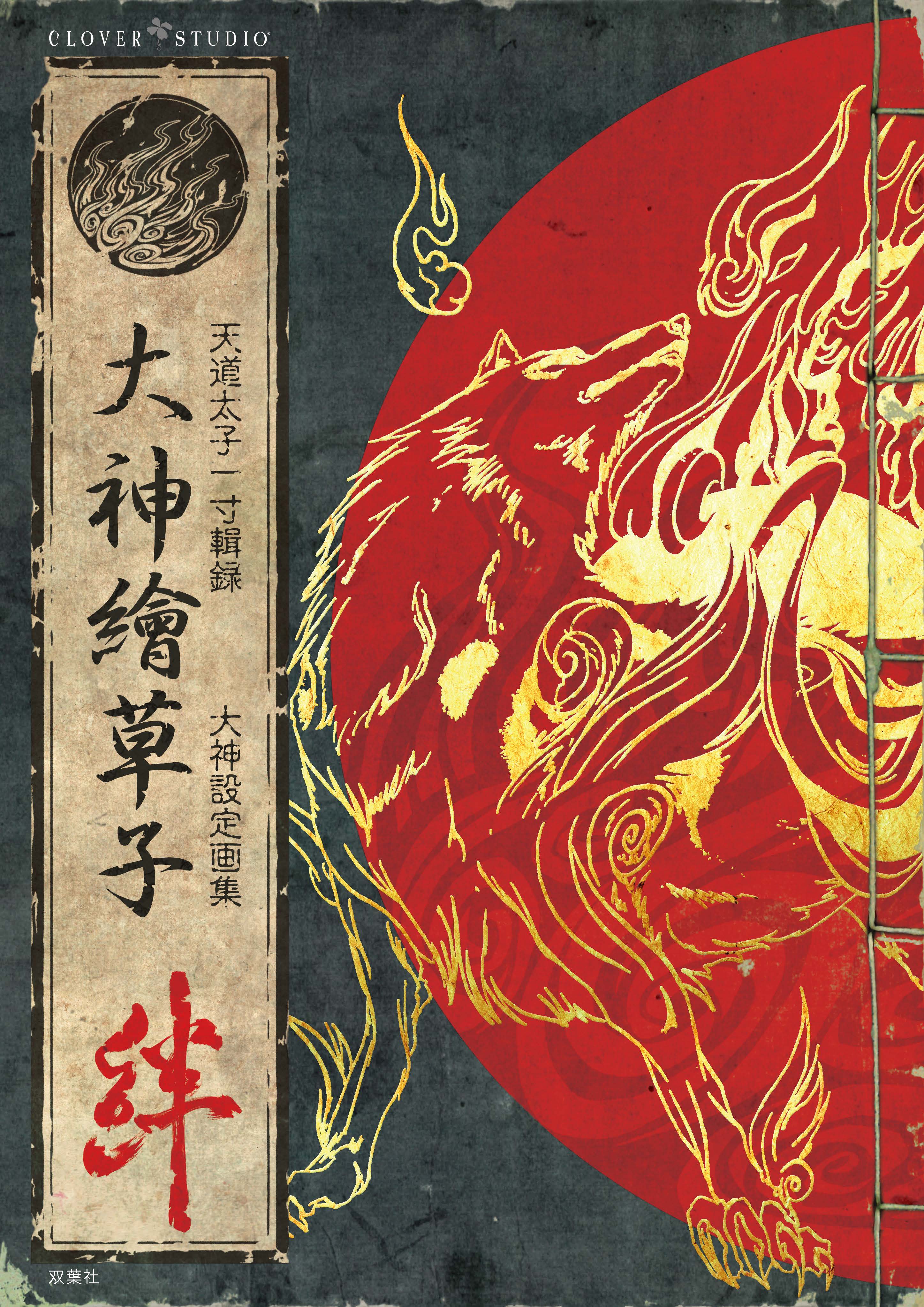 『大神繪草子 絆~大神設定画集~』が7月30日に発売。2006年発売『大神』設定画集の完全復刻版_002