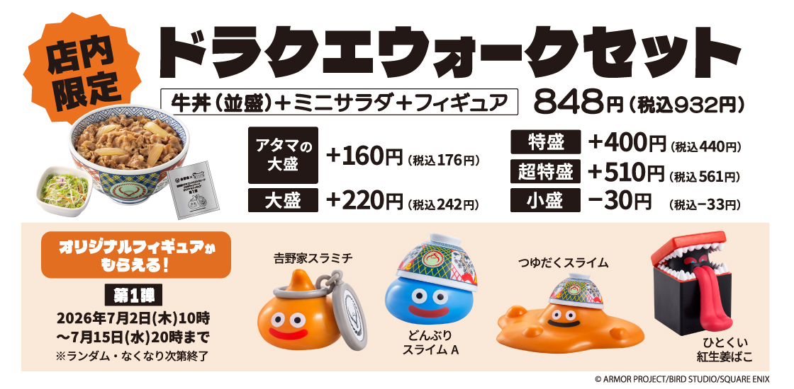 『ドラクエウォーク』と「吉野家」コラボが開催決定!_001