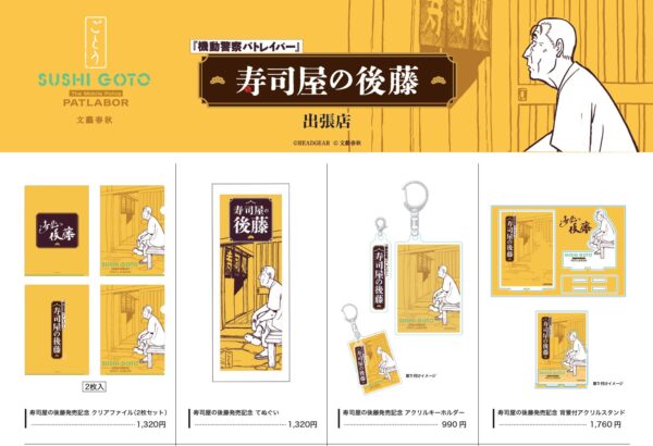『寿司屋の後藤』発売決定記念POP-UPショップの開催が決定。『機動警察パトレイバー』後藤喜一のグッズが勢ぞろい_002