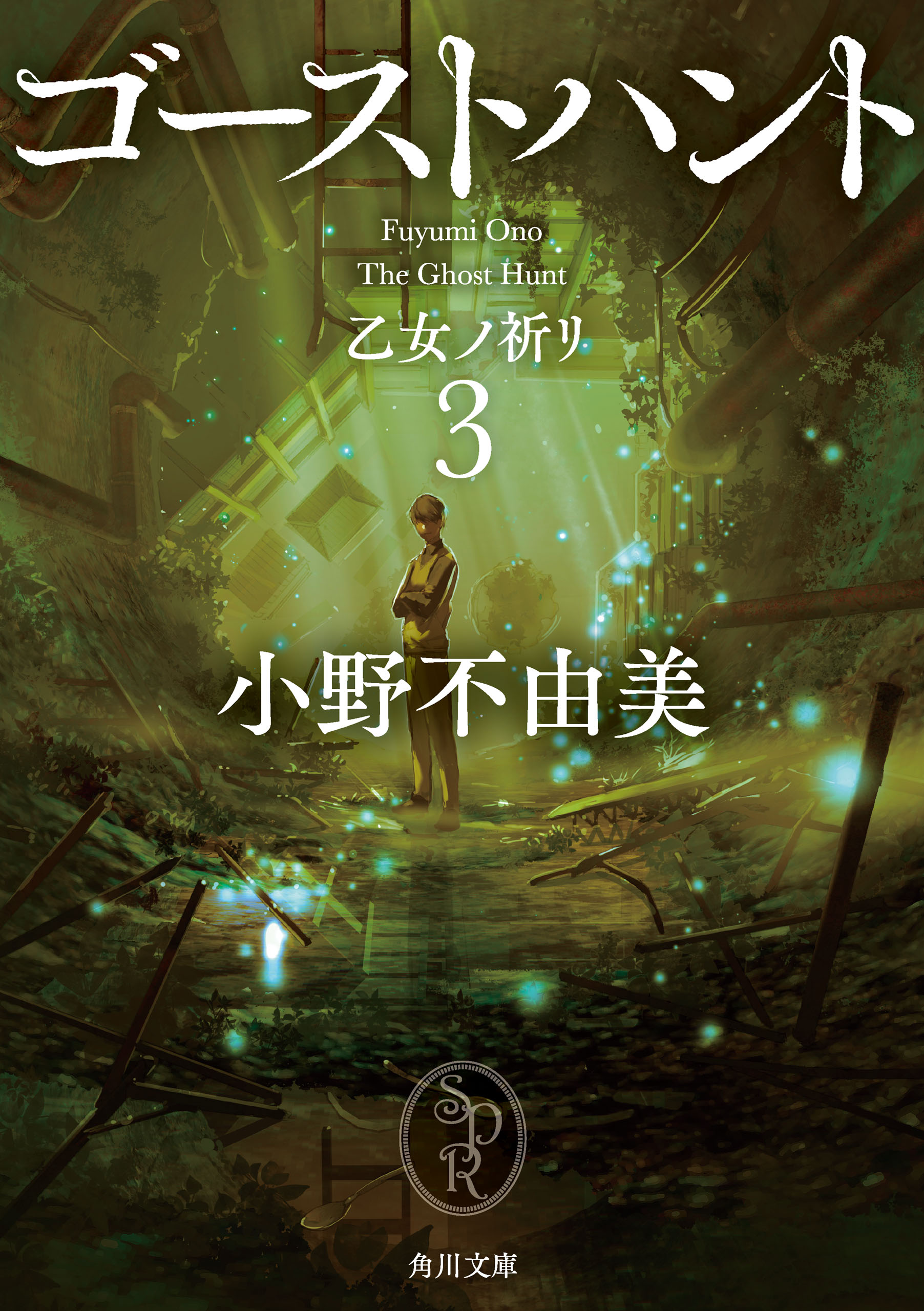小野不由美氏の作品が電子書籍で配信開始。『ゴーストハント』シリーズに、『営繕かるかや怪異譚』シリーズなど_008