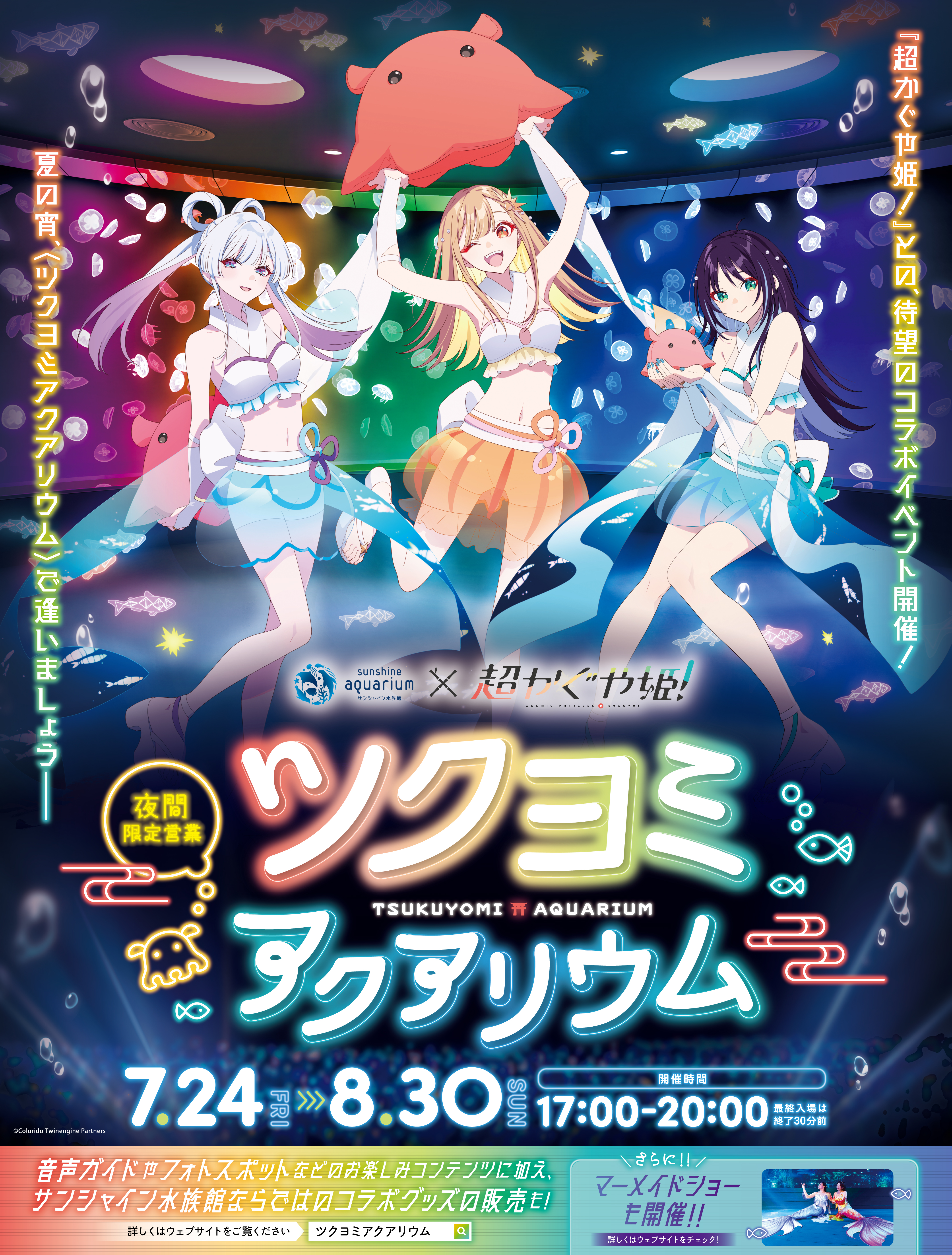 「超かぐや姫！×サンシャイン水族館」コラボイベントが夏休みの7月24日～8月30日に開催決定_001