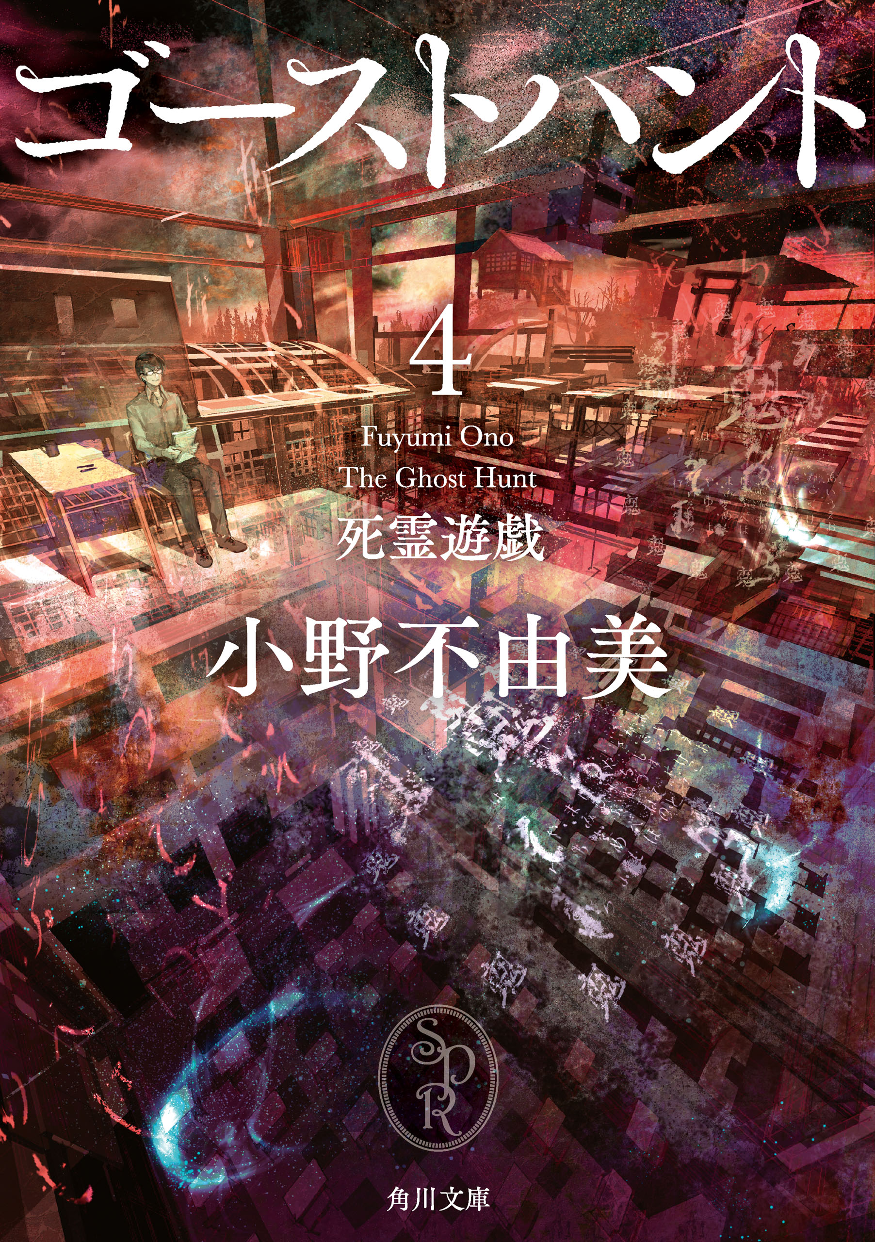小野不由美氏の作品が電子書籍で配信開始。『ゴーストハント』シリーズに、『営繕かるかや怪異譚』シリーズなど_009