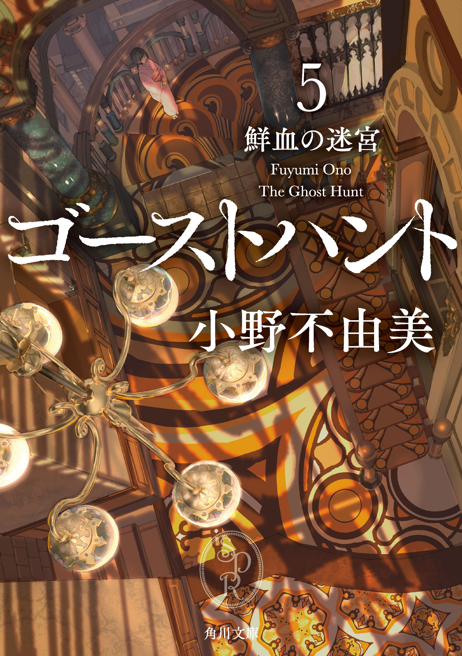 小野不由美氏の作品が電子書籍で配信開始。『ゴーストハント』シリーズに、『営繕かるかや怪異譚』シリーズなど_010