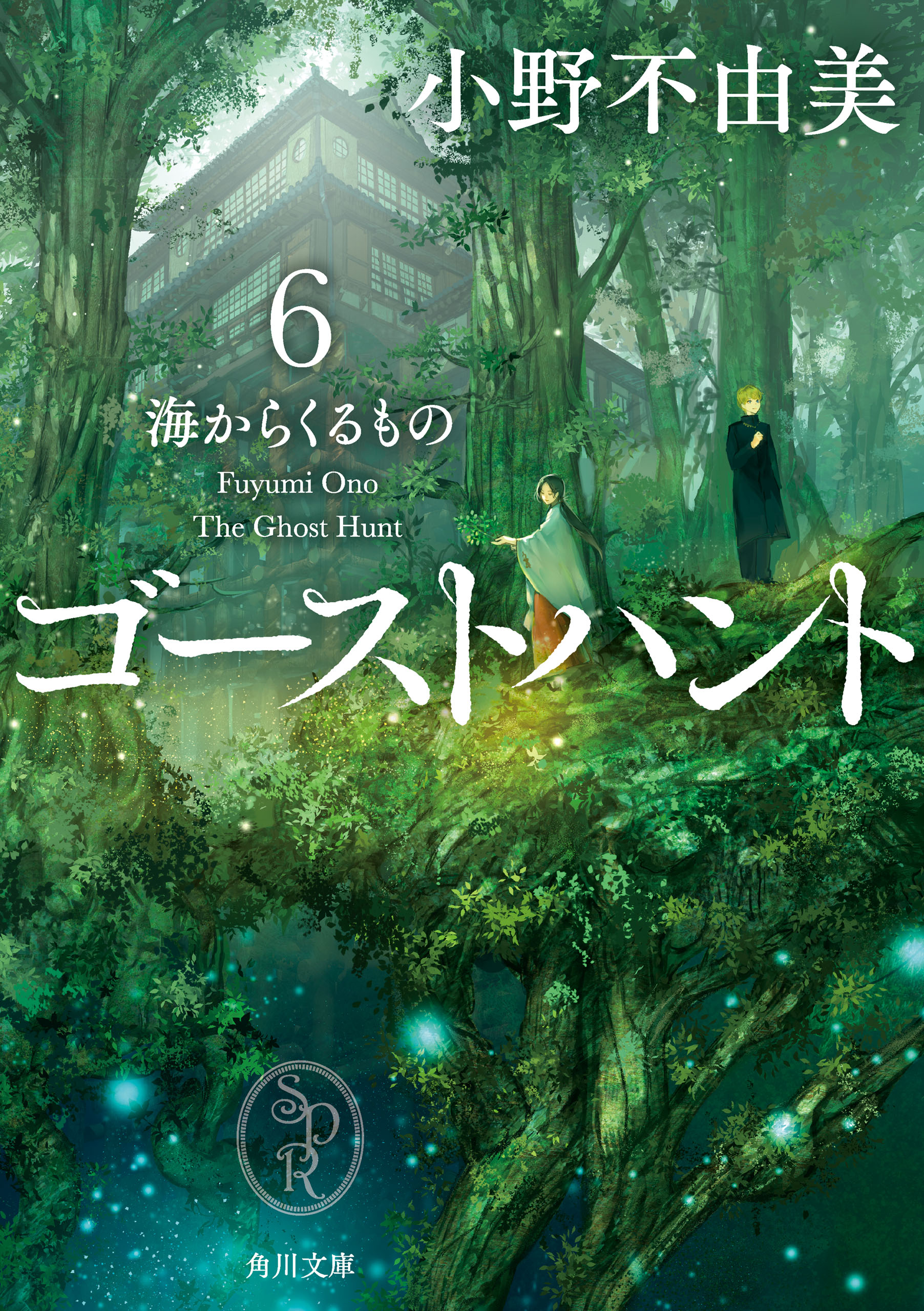 小野不由美氏の作品が電子書籍で配信開始。『ゴーストハント』シリーズに、『営繕かるかや怪異譚』シリーズなど_011
