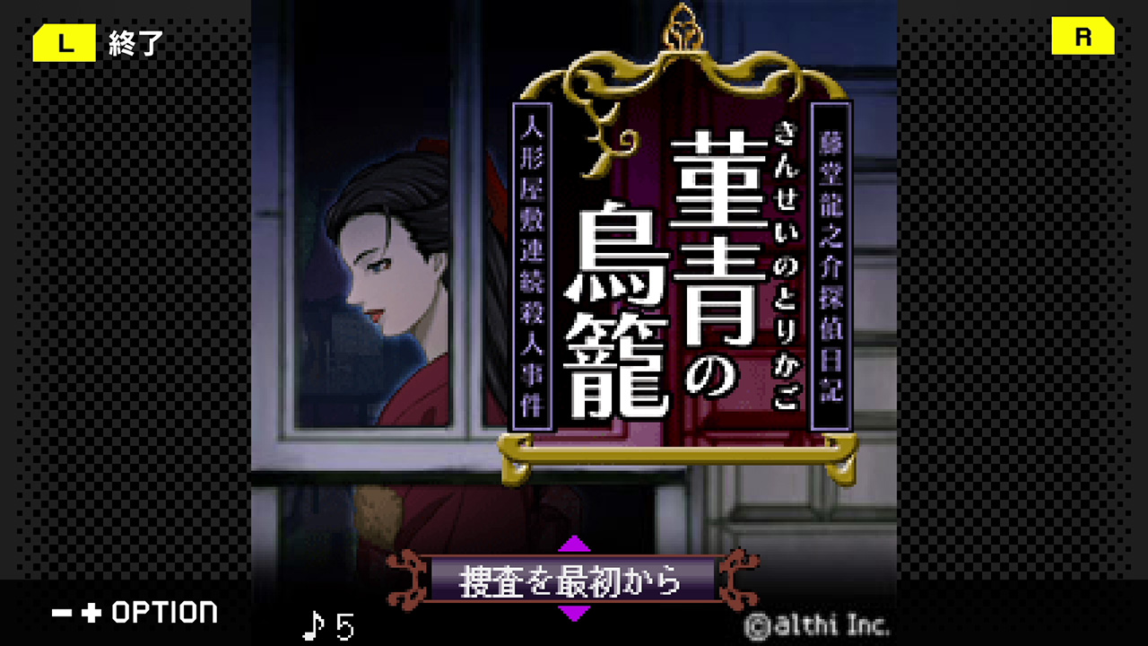 「G-MODEアーカイブス+」から『藤堂龍之介探偵日記 Vol.8「菫青の鳥籠～人形屋敷連続殺人事件～」』が6月4日に配信決定
_004