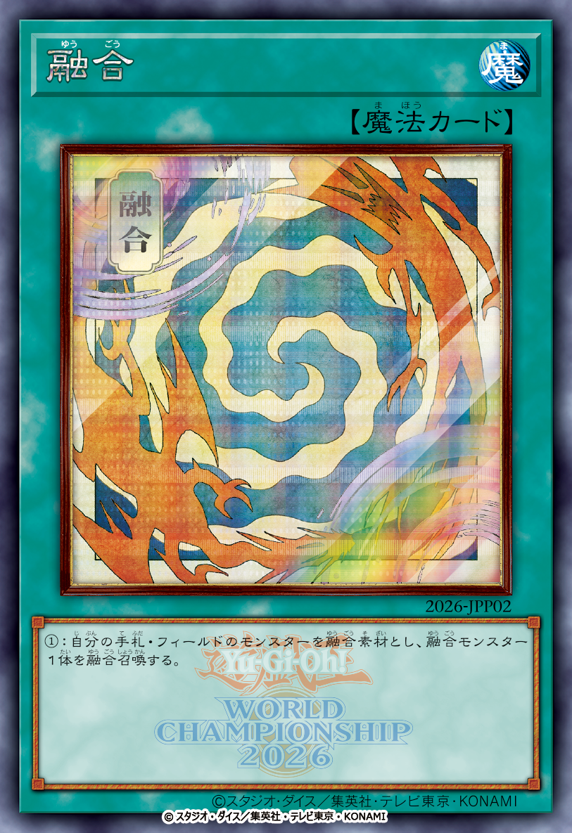 「遊戯王カードゲーム」世界大会決勝の観戦募集が開始。特製イラストの「青眼の究極竜」と「融合」が特典で配布_002