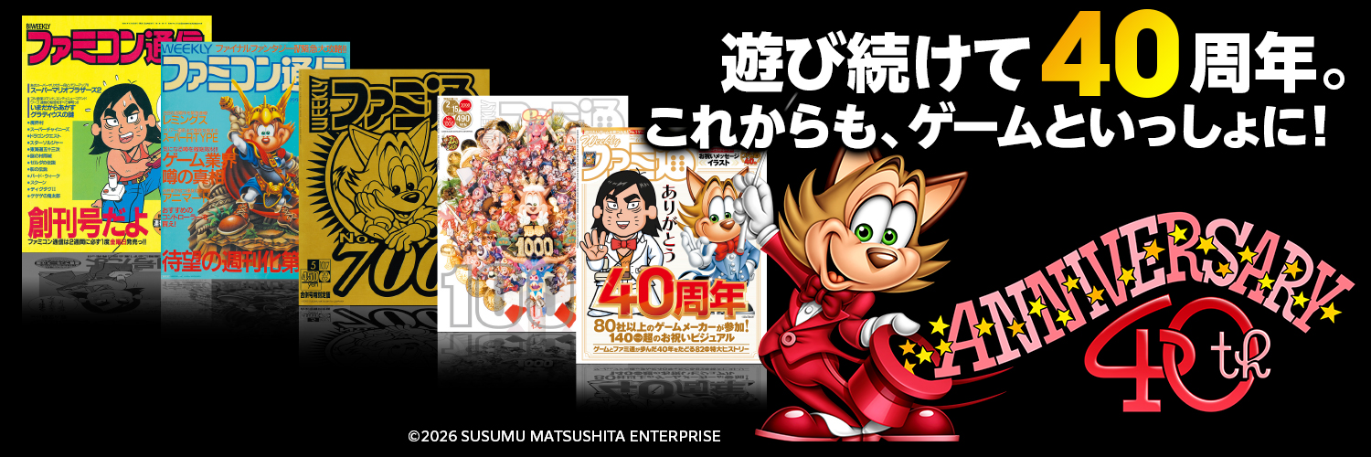 「ファミ通」が6月6日で創刊40周年。6月は4週連続で「記念号」が刊行へ_004
