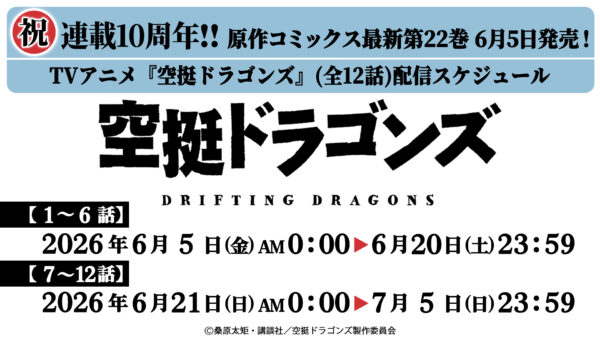 TVアニメ『空挺ドラゴンズ』YouTubeにて全話無料公開。捕龍船クルー達の物語を描く空飛ぶグルメファンタジー_003