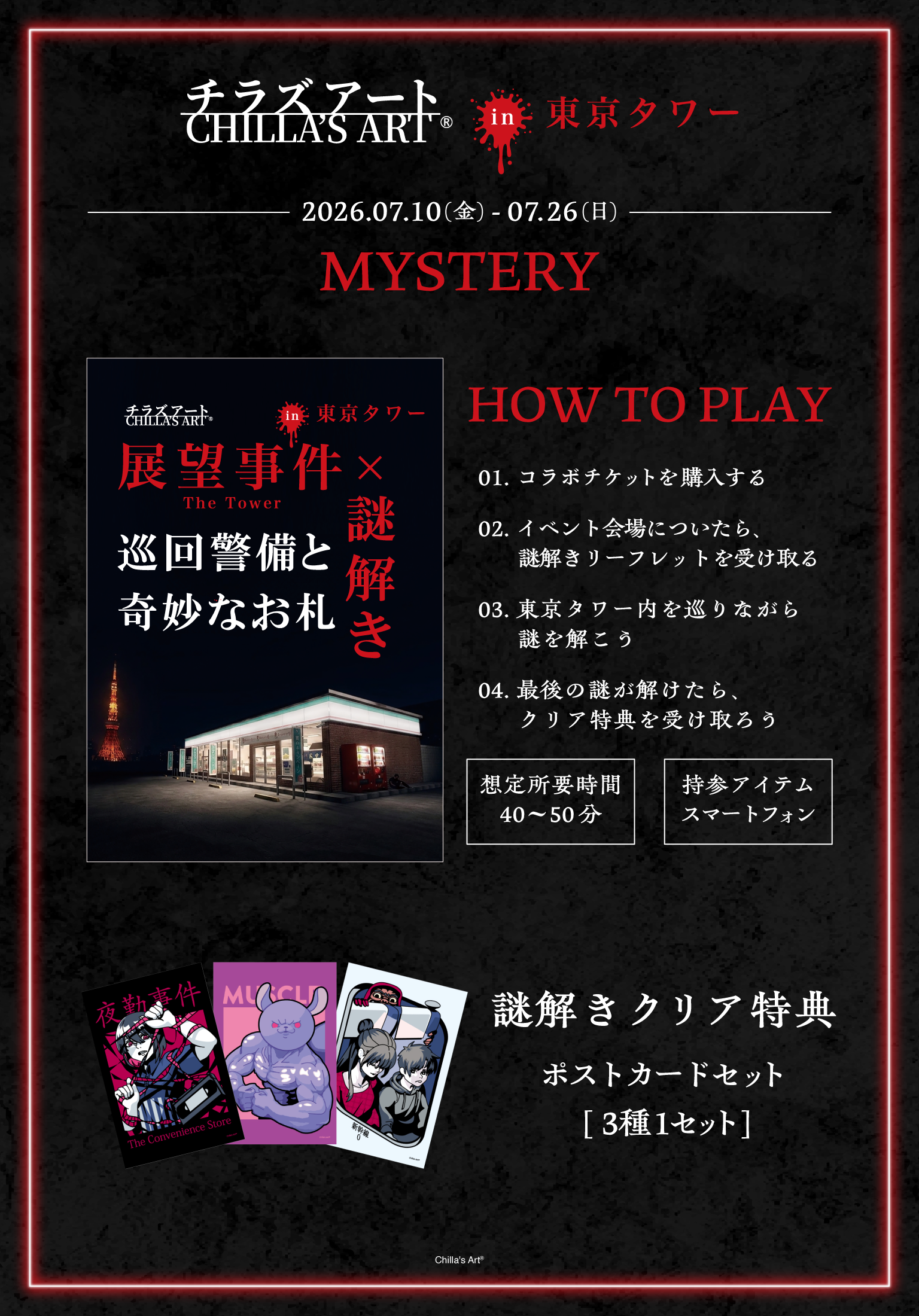 「チラズアート」×東京タワーのコラボイベントが7月10日より開催_006