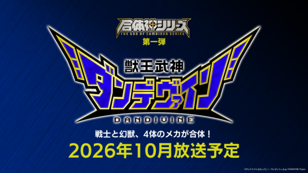 “合体ロボ”の完全新作アニメ『獣王武神ダンデヴァイン』2026年10月より放送決定_008