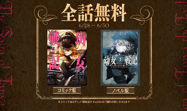 【無料】『幼女戦記』コミック版&原作小説版が3日間限定で配信中_001