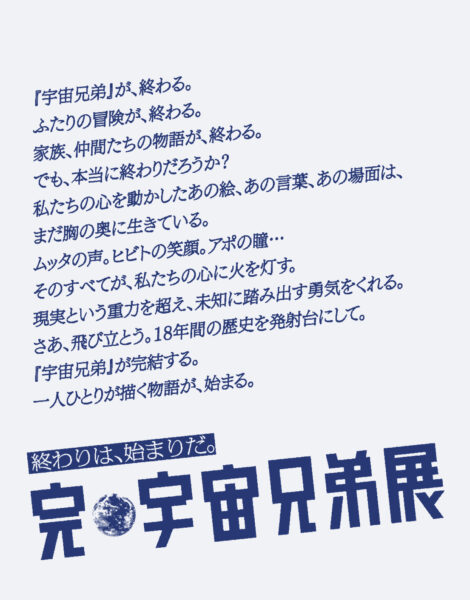 「完・宇宙兄弟展」の開催が決定。マンガ『宇宙兄弟』完結を記念したイベント_001