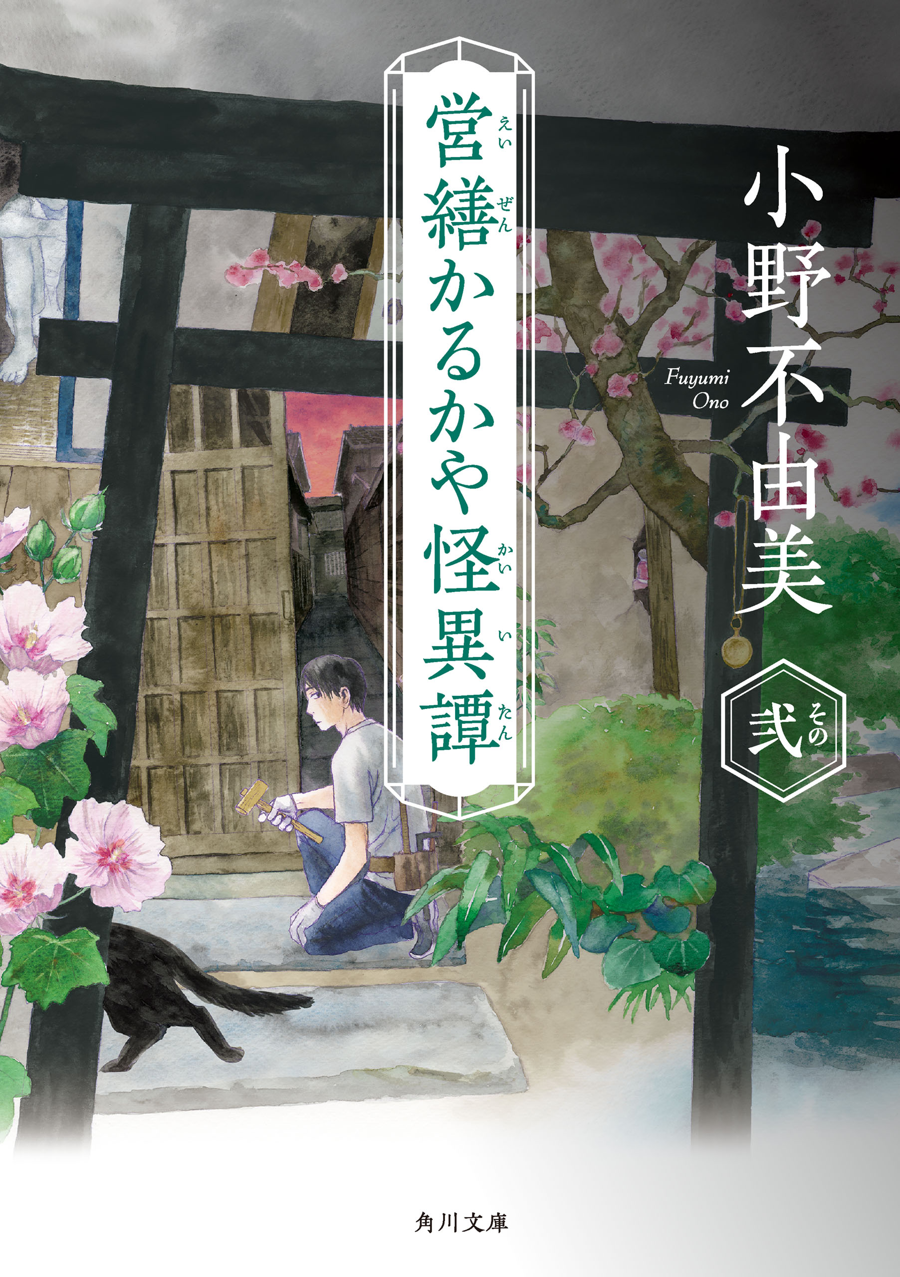 小野不由美氏の作品が電子書籍で配信開始。『ゴーストハント』シリーズに、『営繕かるかや怪異譚』シリーズなど_014