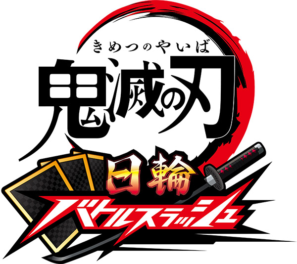 『鬼滅の刃』がまさかのアーケードに。7月9日より順次稼働開始。「日輪刀コントローラー」を全集中で操作するアクションカードゲーム_010