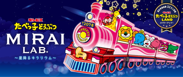 『たべっ子どうぶつ MIRAI LAB. ～星降るキラリウム～』の限定グッズとフード・ドリンクメニューが公開_001