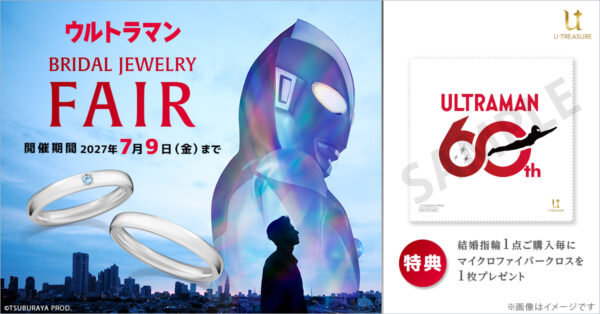 『ウルトラマン』の結婚指輪が発売_027