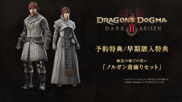 『ドラゴンズドグマ 2：ダークアリズン』Nintendo Switch 2版が10月9日に発売決定_037