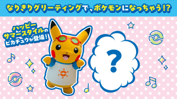 ポケモンセンターで「なりきりサマー！」が7月18日より開催_003