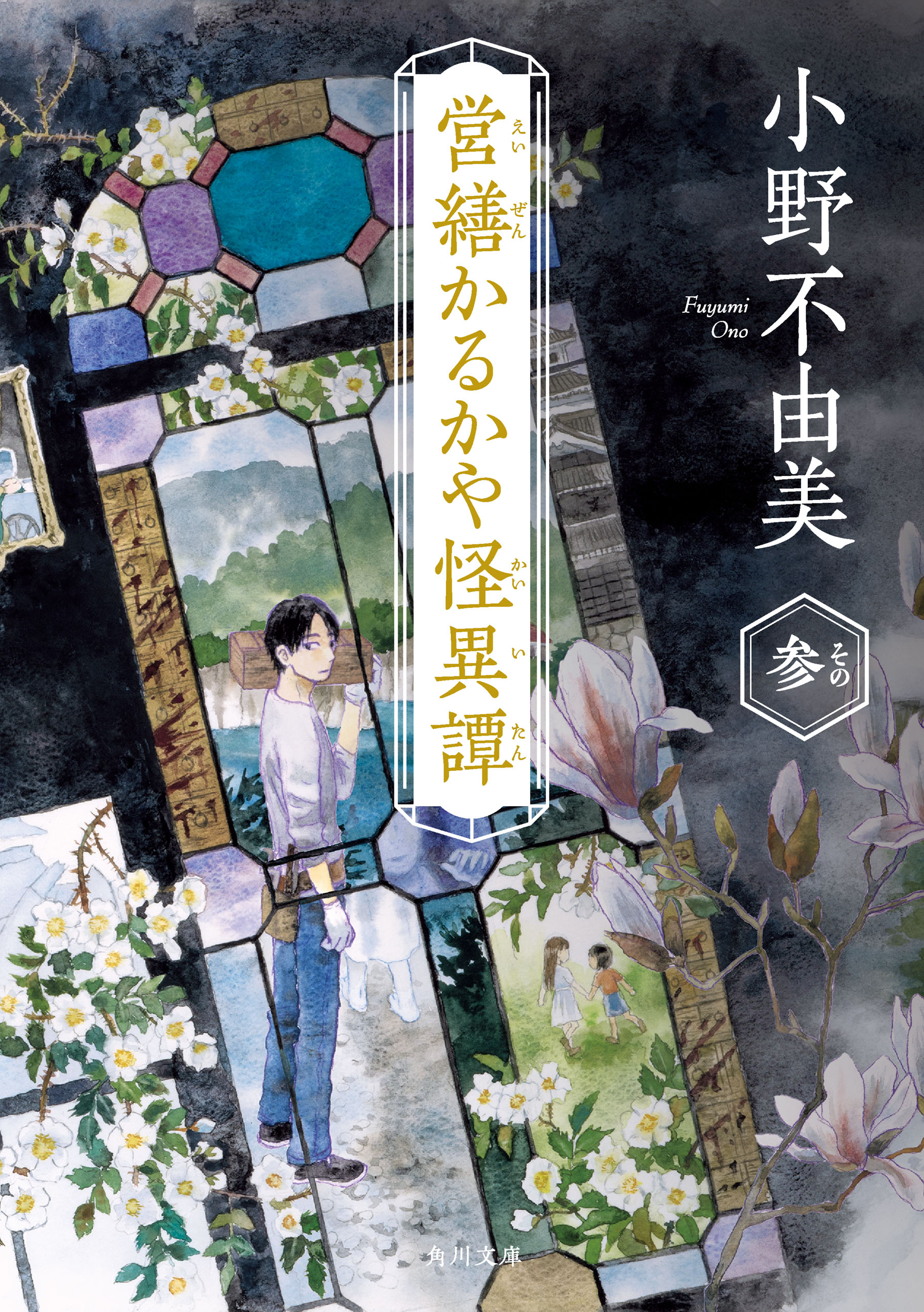 小野不由美氏の作品が電子書籍で配信開始。『ゴーストハント』シリーズに、『営繕かるかや怪異譚』シリーズなど_015