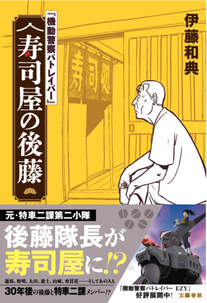 『寿司屋の後藤』発売決定記念POP-UPショップの開催が決定。『機動警察パトレイバー』後藤喜一のグッズが勢ぞろい_001