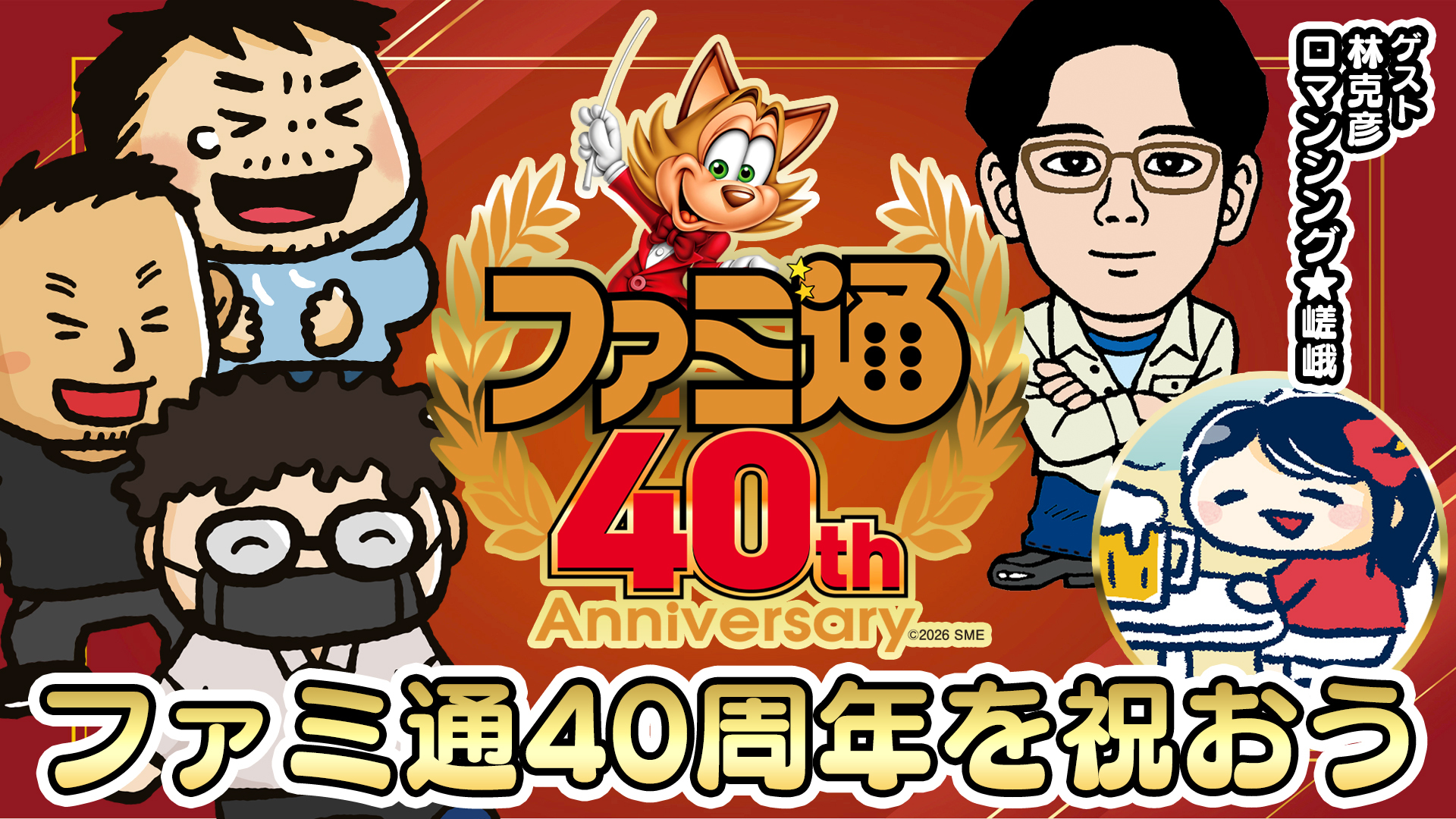 「ファミ通」が6月6日で創刊40周年。6月は4週連続で「記念号」が刊行へ_002