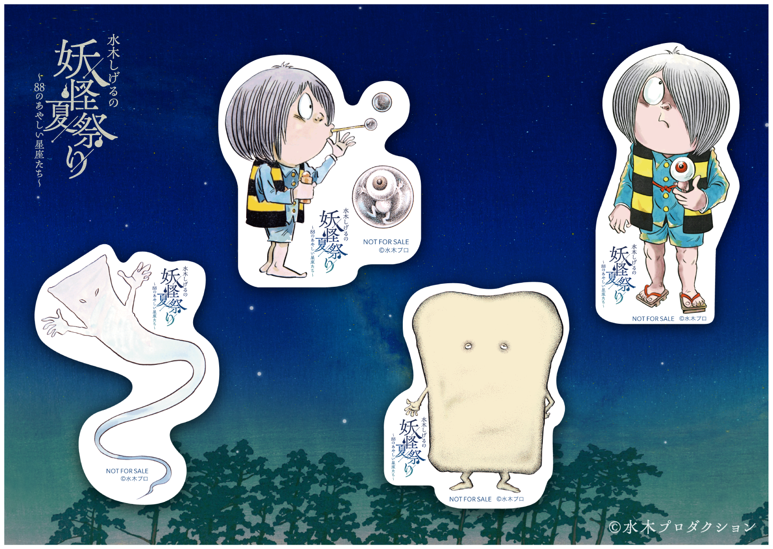 水木しげるの妖怪たちとプラネタリウムのコラボイベント「水木しげるの妖怪夏祭り~88のあやしい星座たち~」開催決定_003