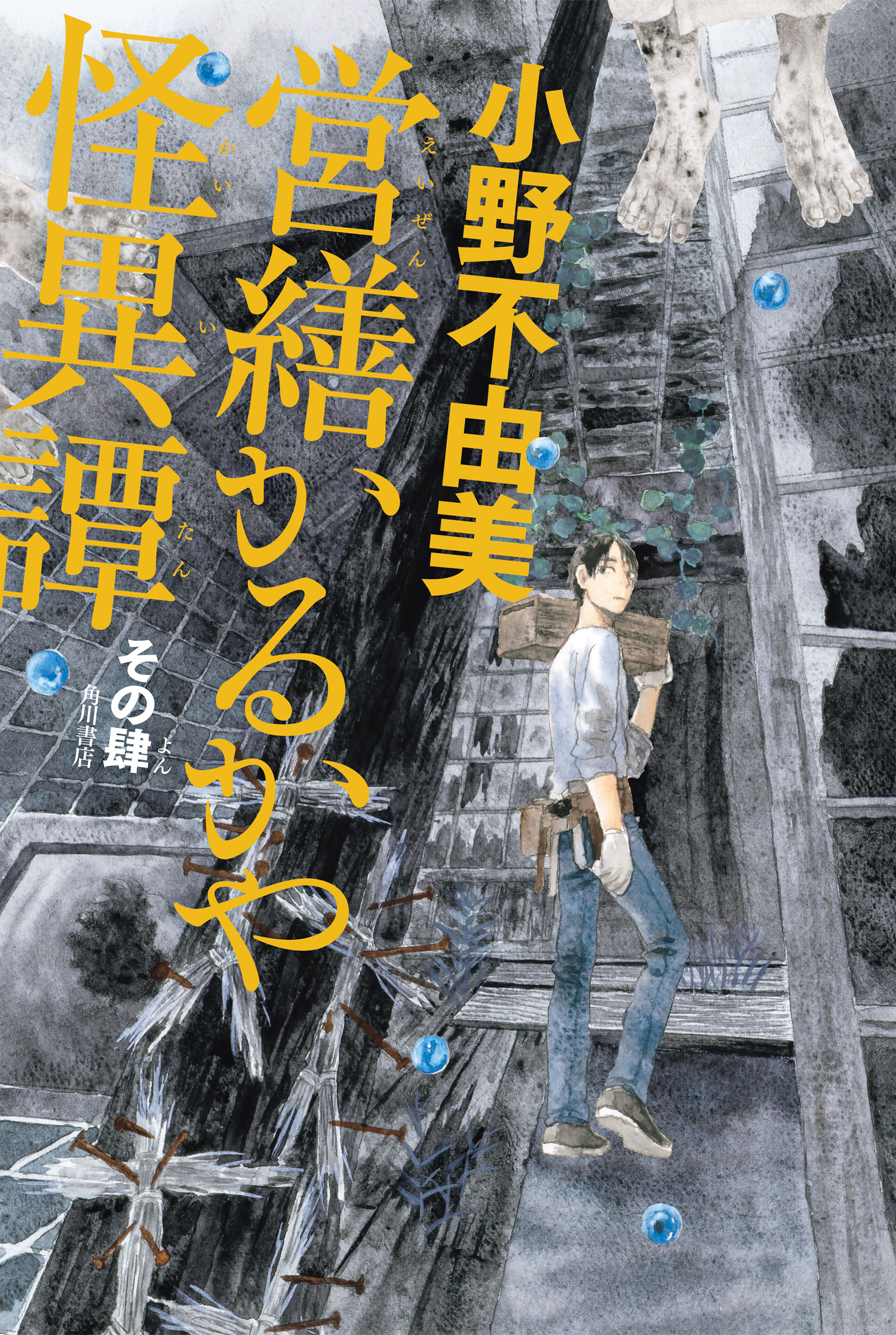 小野不由美氏の作品が電子書籍で配信開始。『ゴーストハント』シリーズに、『営繕かるかや怪異譚』シリーズなど_016