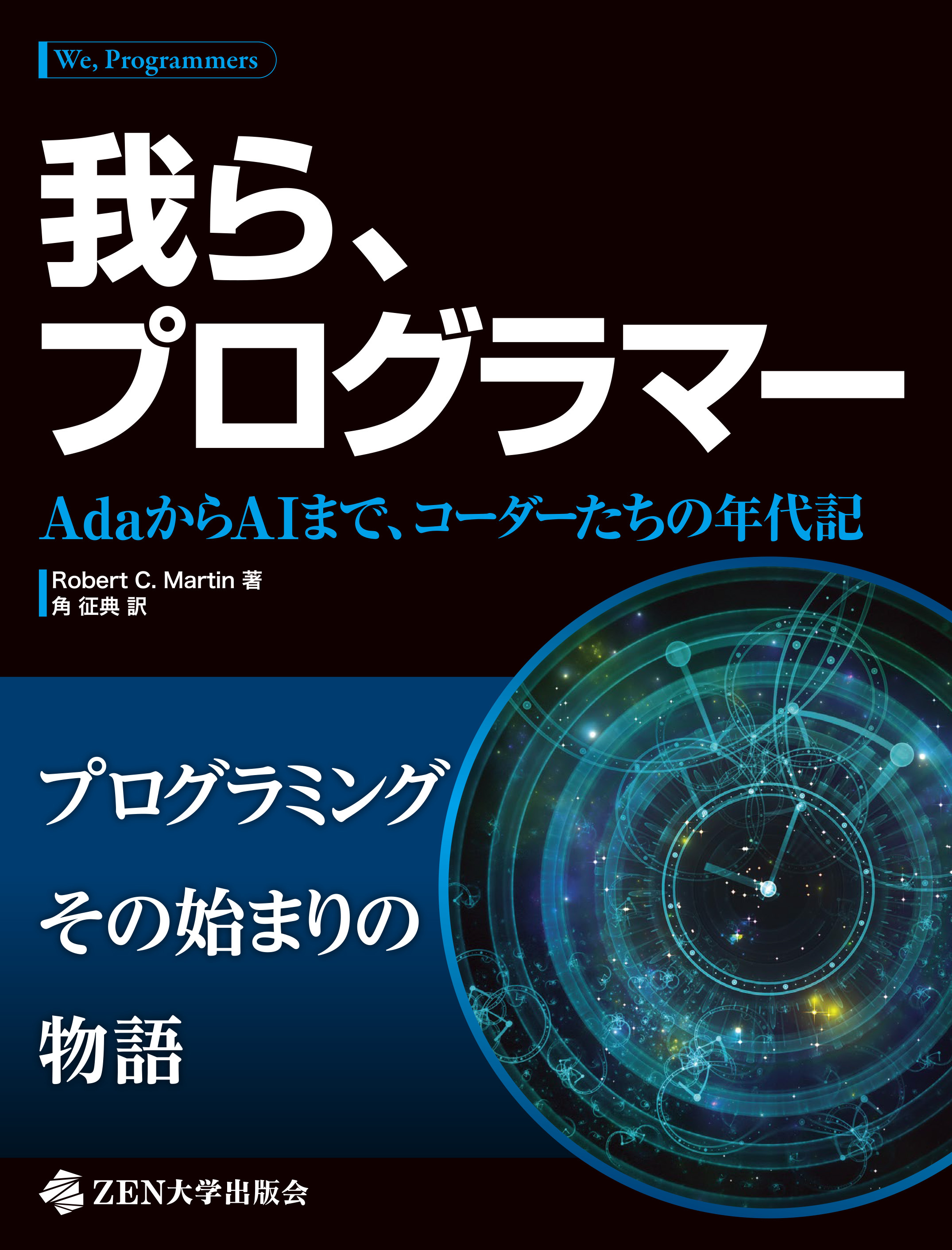 「ZEN大学出版会」が設立、大塚英志「物語消費論」集成やIT名著の翻訳など創刊4タイトルを刊行_003