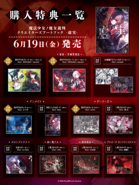 『魔法少女ノ魔女裁判』のアートブック第2弾『魔法少女ノ魔女裁判 クリエイターズアートブック -虚実-』が発売_005