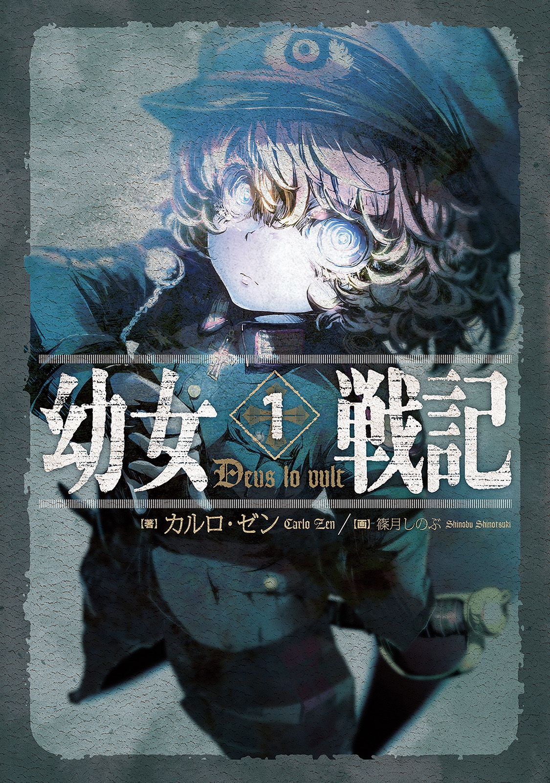 【無料】『幼女戦記』コミック版&原作小説版が3日間限定で配信中_005