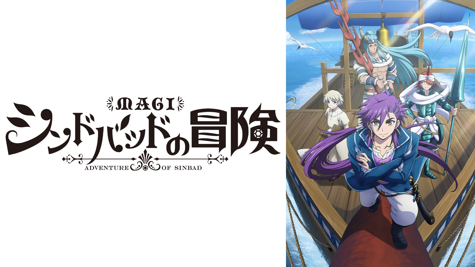 TVアニメ『マギ』シリーズの無料一挙放送がABEMAにて開催決定。第1期・第2期にくわえ、「シンドバッドの冒険」も_006