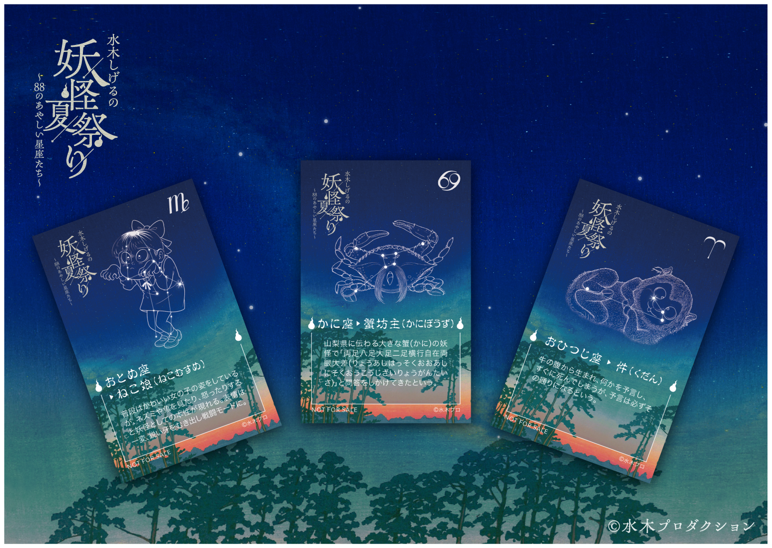 水木しげるの妖怪たちとプラネタリウムのコラボイベント「水木しげるの妖怪夏祭り~88のあやしい星座たち~」開催決定_004