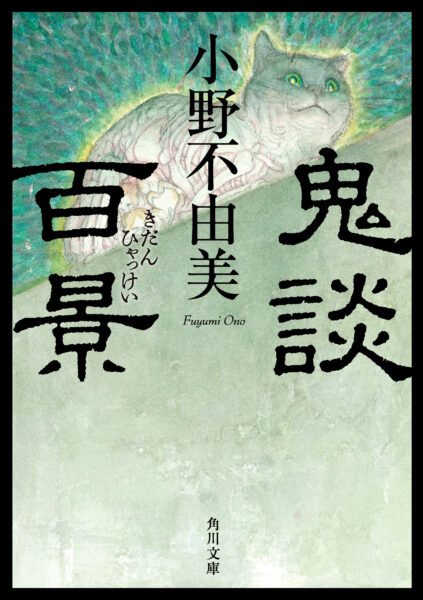 小野不由美氏の作品が電子書籍で配信開始。『ゴーストハント』シリーズに、『営繕かるかや怪異譚』シリーズなど_017