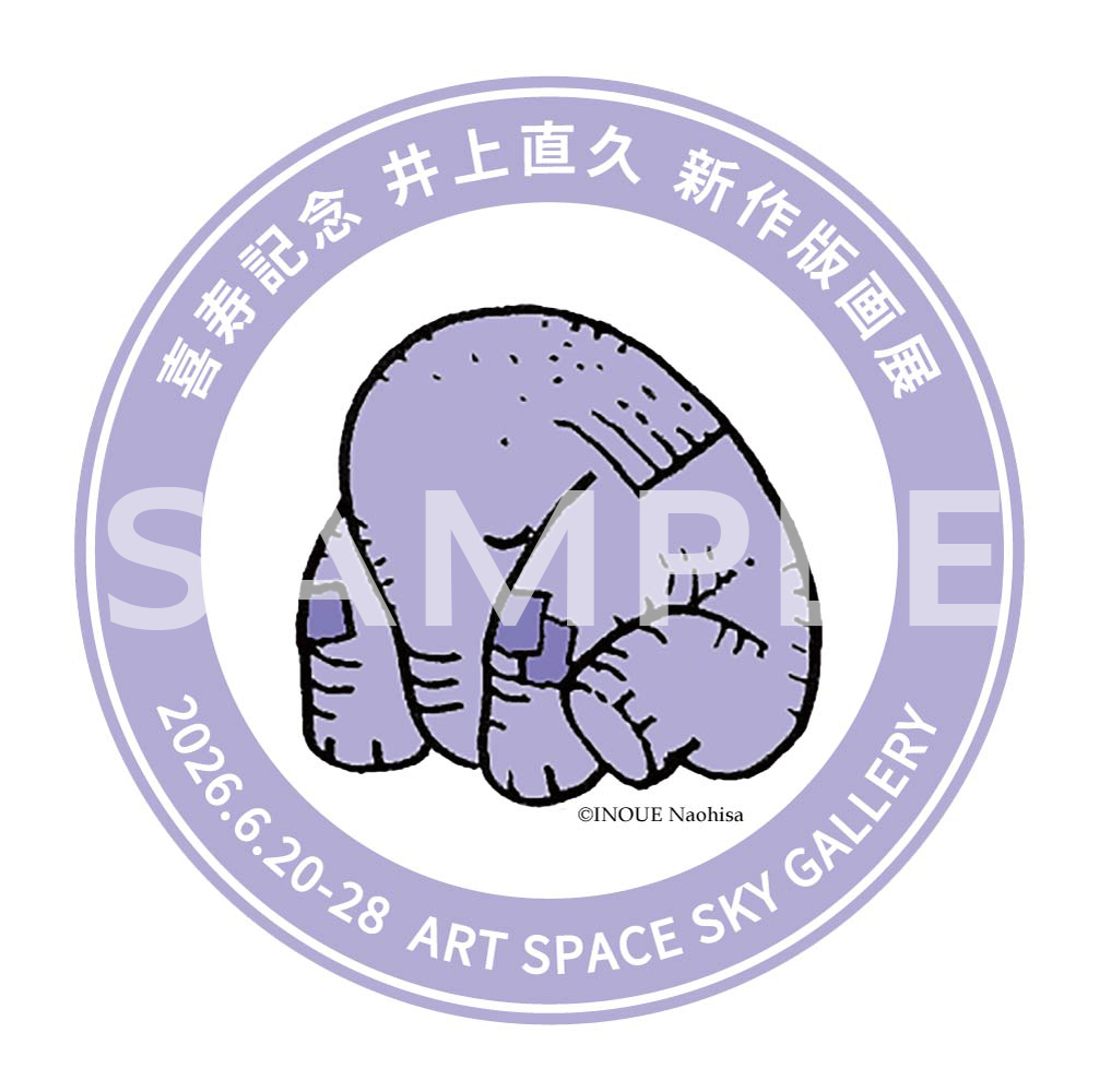 画家・井上直久氏の個展「喜寿記念 井上直久新作版画展」が6月20日より開催_010