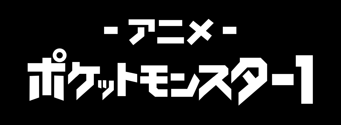 劇場版『ポケモン』の長編“全24作品”がABEMAで無料放送、6月20日から4週連続_010