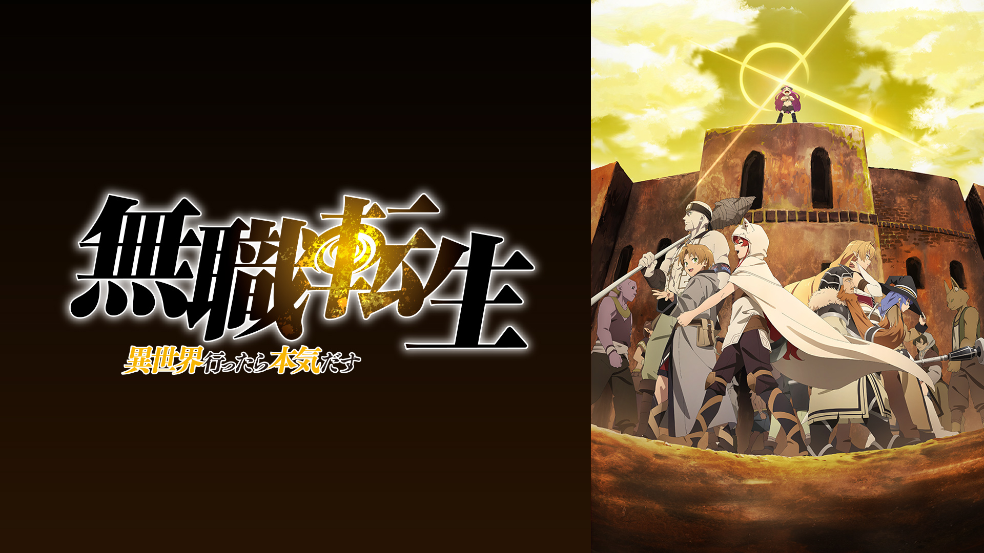 TVアニメ『無職転生 ～異世界行ったら本気だす～』第1期&番外編&第2期の毎日無料放送がABEMAで実施決定_001