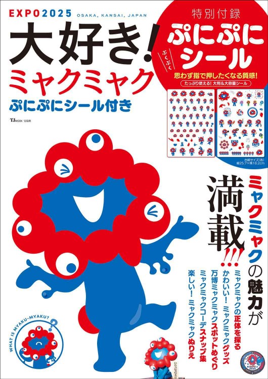 「ミャクミャク」のデザイン缶や文具6種が詰まった『ミャクミャク文具缶BOOK』が書店で6月3日発売_010