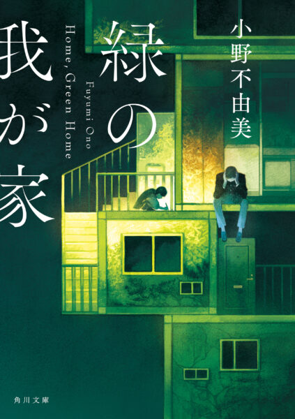 小野不由美氏の作品が電子書籍で配信開始。『ゴーストハント』シリーズに、『営繕かるかや怪異譚』シリーズなど_018