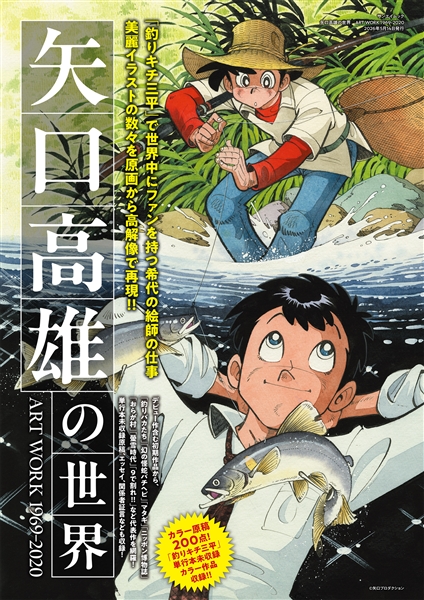 「矢口高雄の世界展」が開催決定。マンガ家・矢口高雄氏の厳選した複製原画20点が展示_005