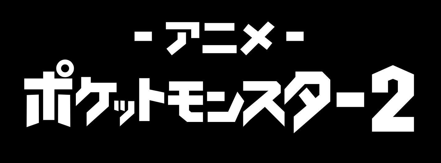 劇場版『ポケモン』の長編“全24作品”がABEMAで無料放送、6月20日から4週連続_011
