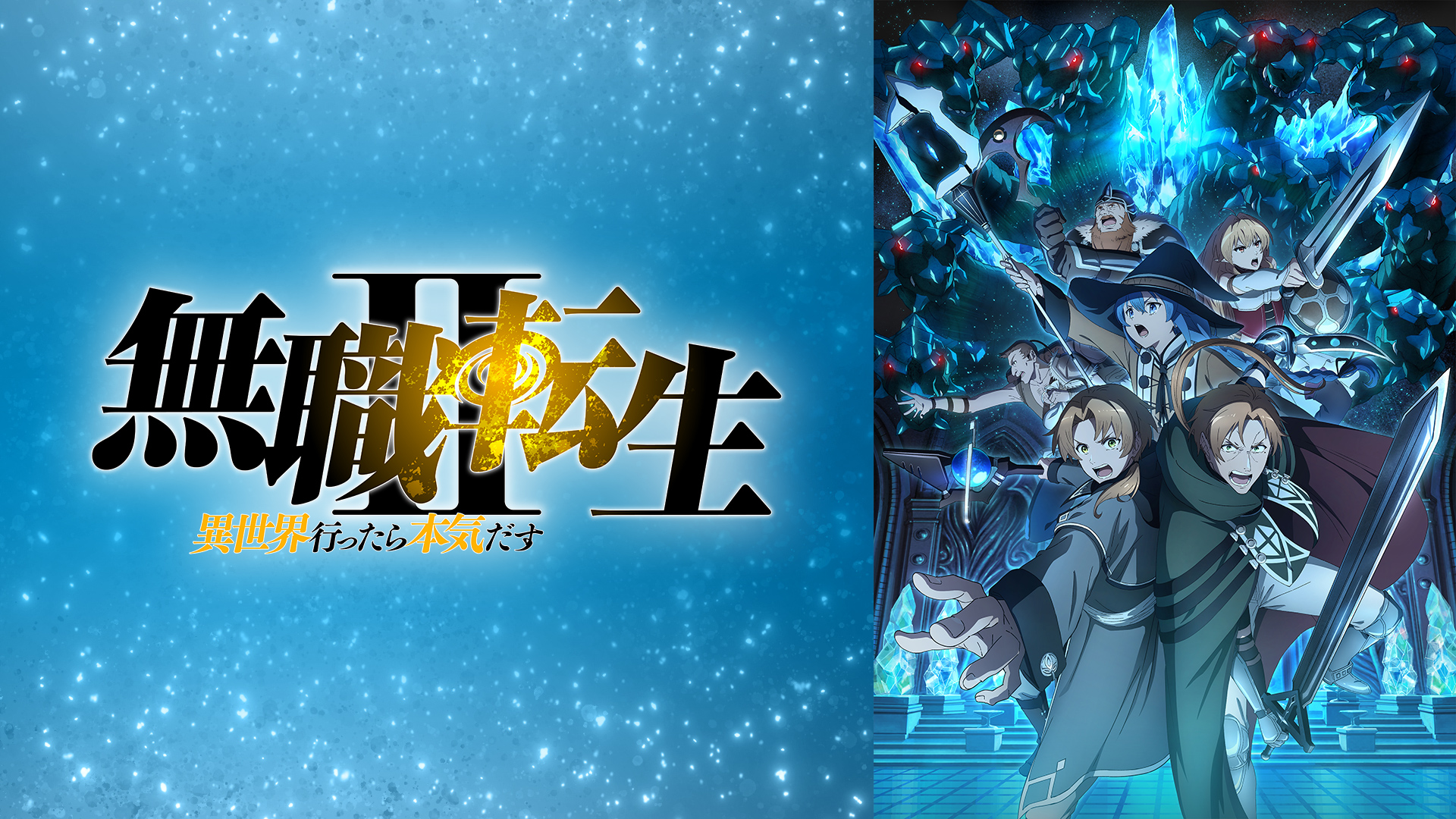 TVアニメ『無職転生 ～異世界行ったら本気だす～』第1期&番外編&第2期の毎日無料放送がABEMAで実施決定_002