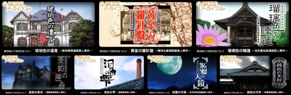 「G-MODEアーカイブス+」から『藤堂龍之介探偵日記 Vol.8「菫青の鳥籠～人形屋敷連続殺人事件～」』が6月4日に配信決定
_008