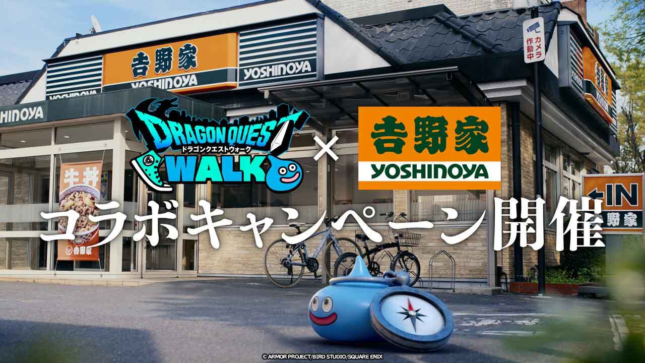 『ドラクエウォーク』と「吉野家」コラボが開催決定!_012