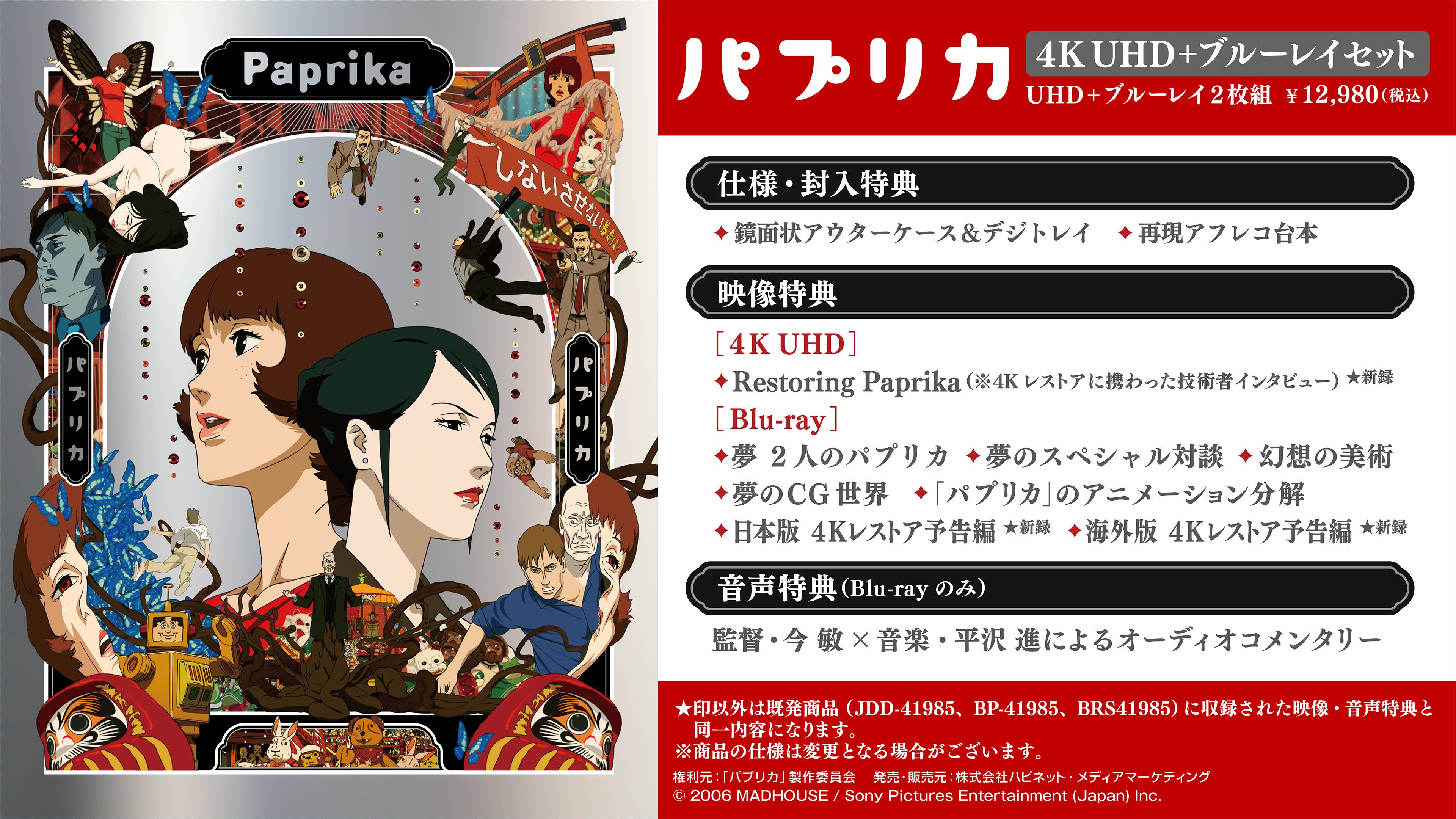 『パプリカ』4Kリマスター版が8月7日より全国にて拡大上映_001