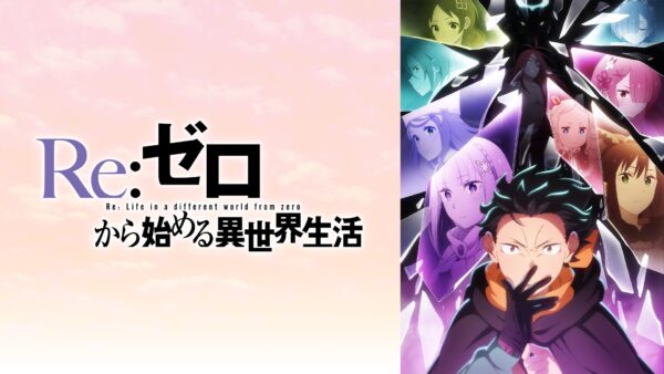 『Re:ゼロから始める異世界生活』のキャストコメンタリー付き全話一挙配信がABEMAにて実施決定_001