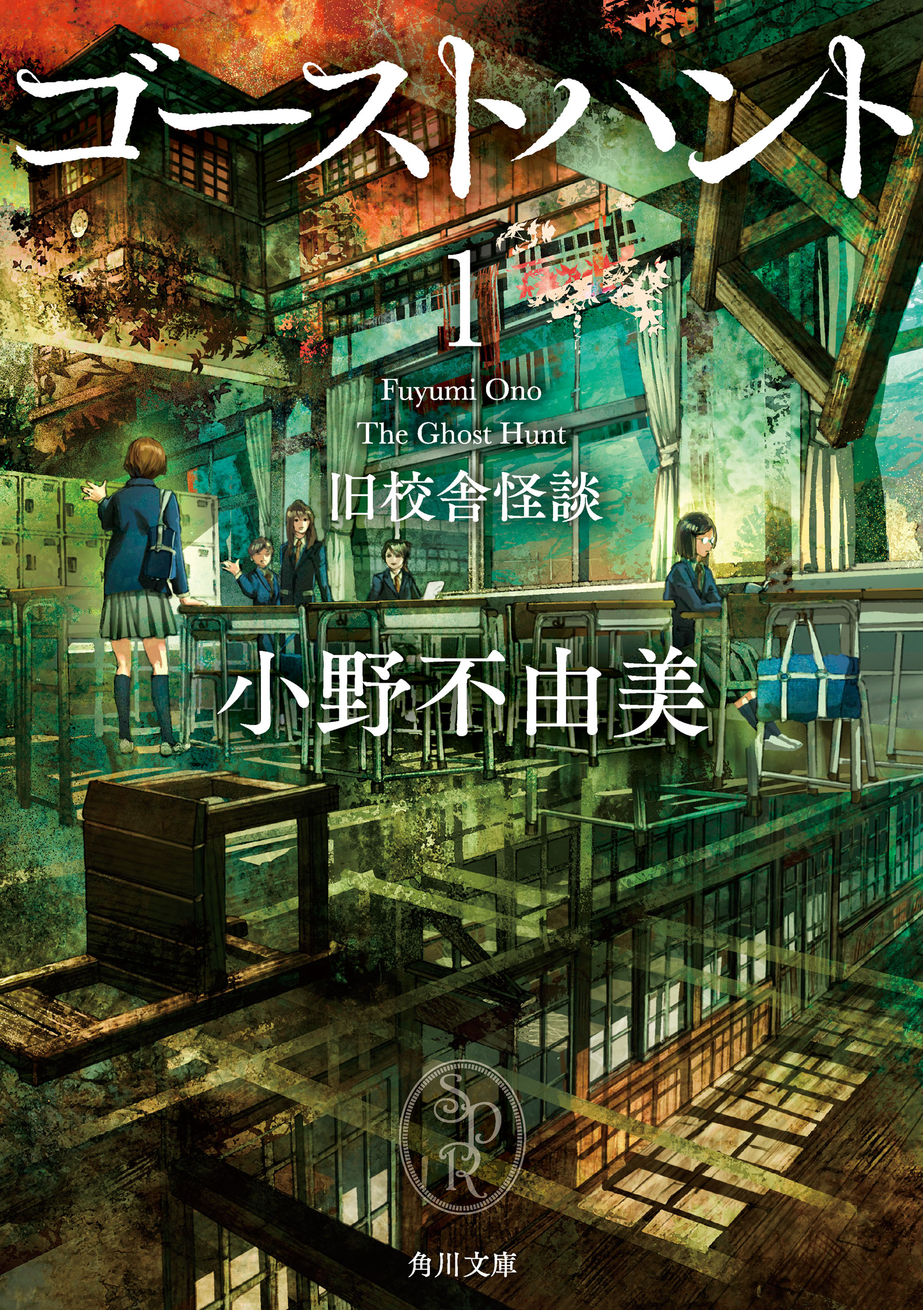 小野不由美氏の作品が電子書籍で配信開始。『ゴーストハント』シリーズに、『営繕かるかや怪異譚』シリーズなど_001